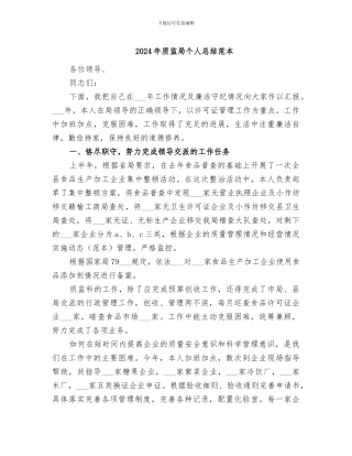 2024年质监局个人总结范本