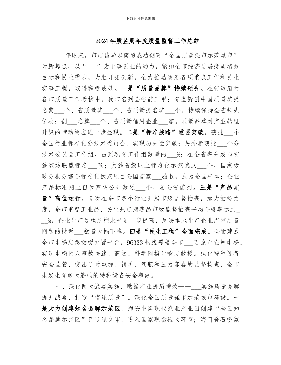2024年质监局年度质量监督工作总结_第1页