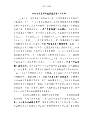 2024年质监局年度质量监督工作总结