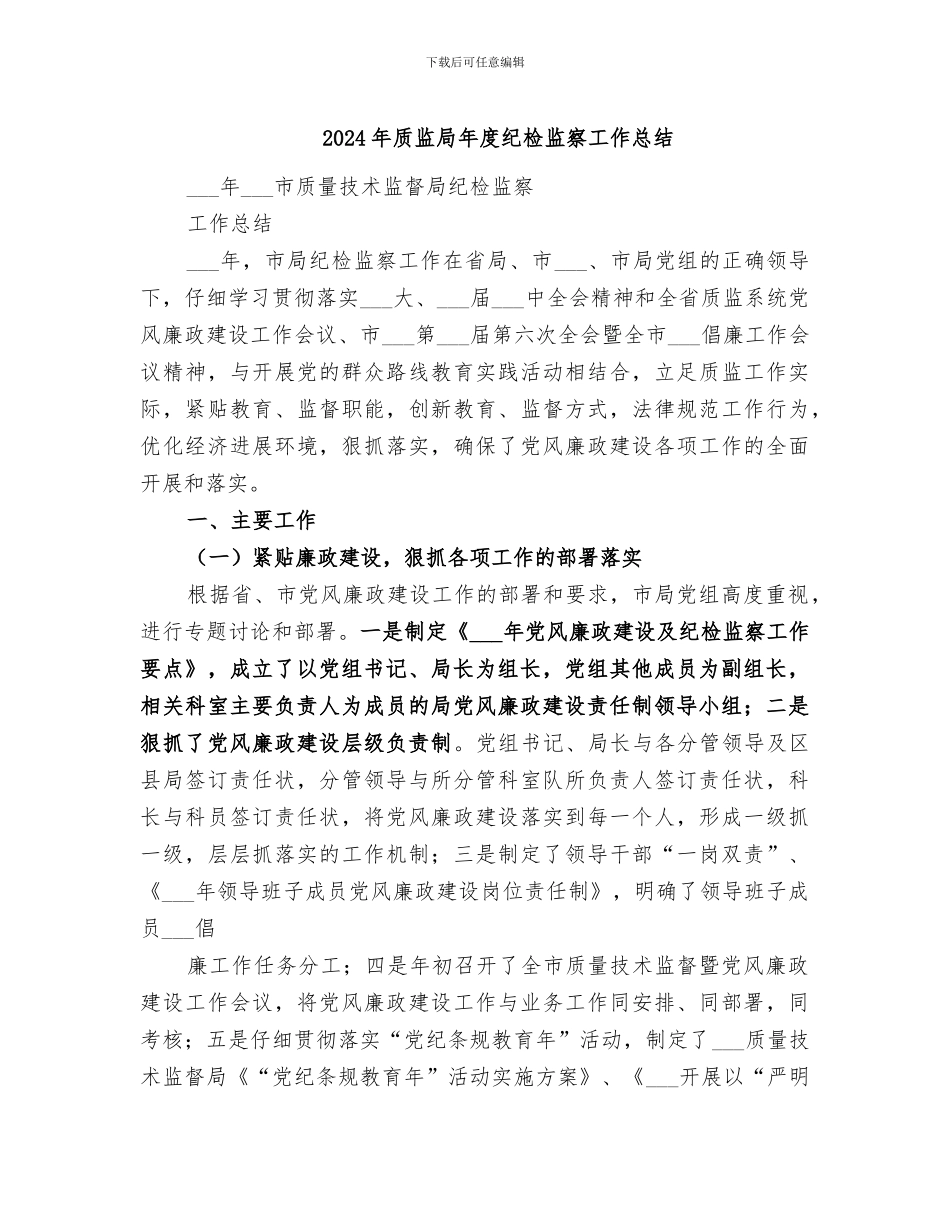 2024年质监局年度纪检监察工作总结_第1页