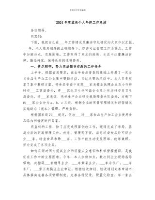 2024年质监局个人年终工作总结
