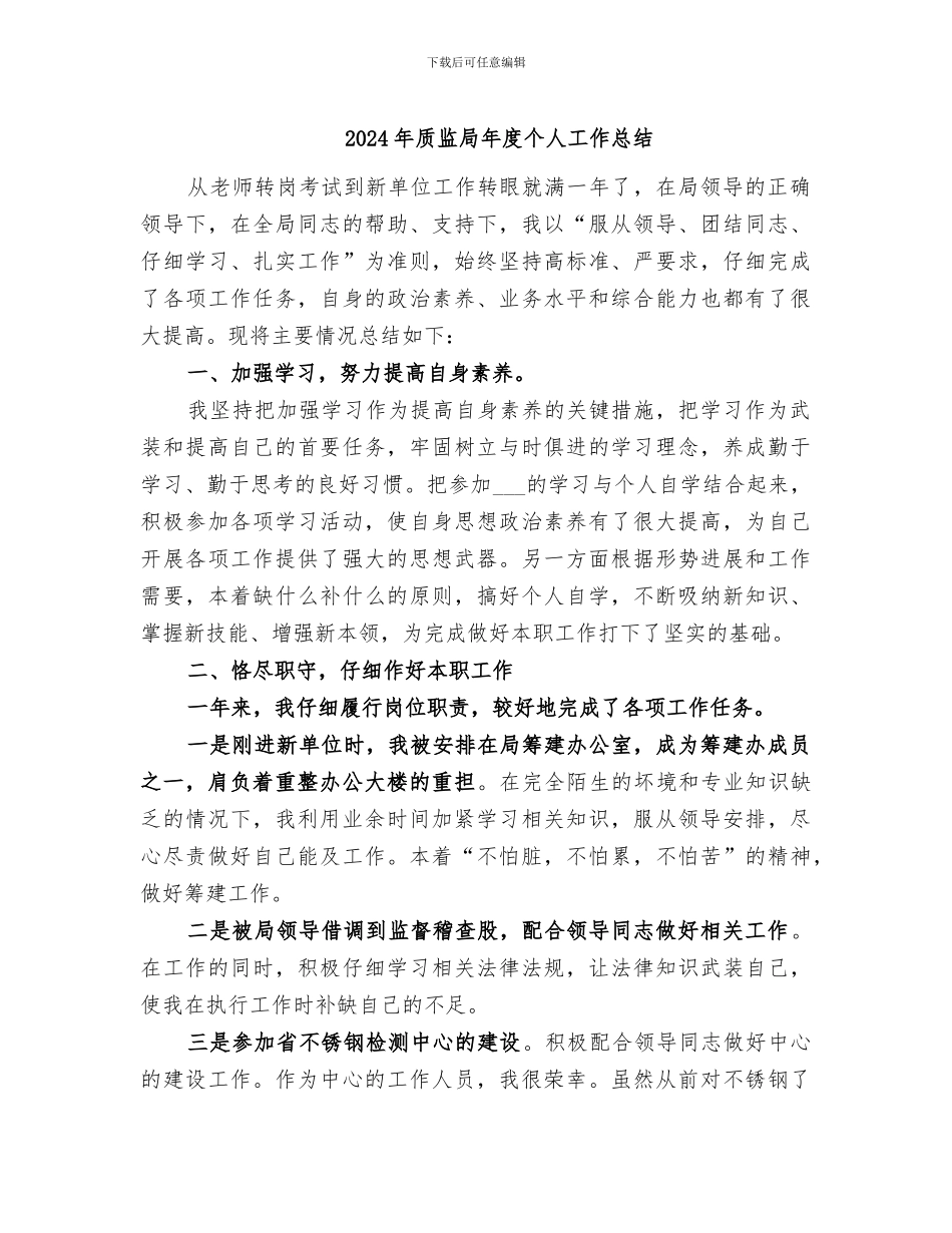 2024年质监局年度个人工作总结_第1页