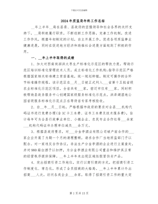 2024年质监局年终工作总结