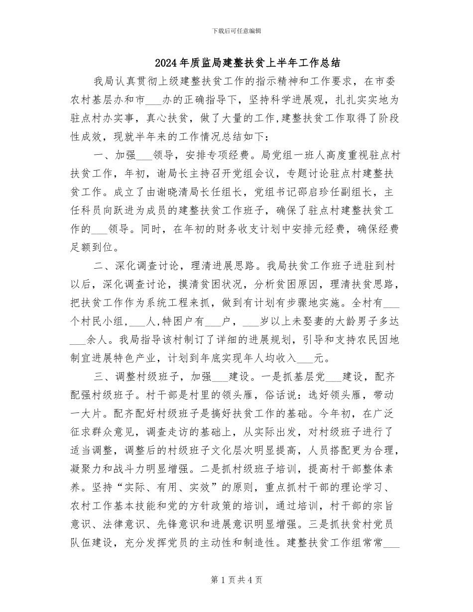 2024年质监局建整扶贫上半年工作总结_第1页