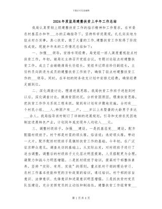 2024年质监局建整扶贫上半年工作总结