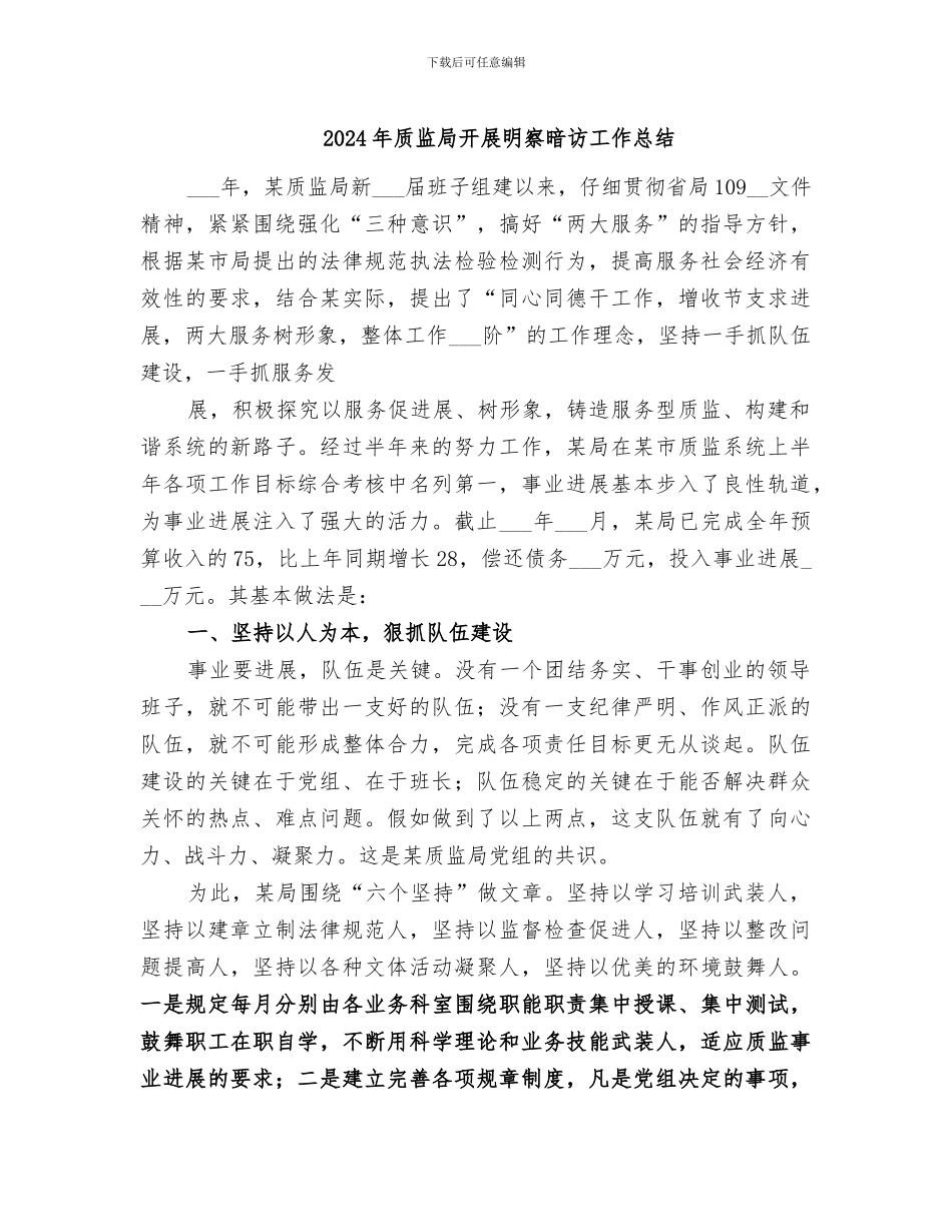 2024年质监局开展明察暗访工作总结_第1页