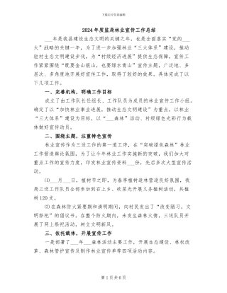 2024年质监局林业宣传工作总结