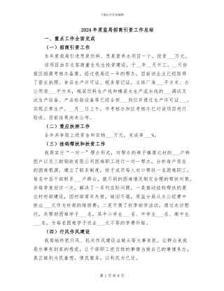 2024年质监局招商引资工作总结