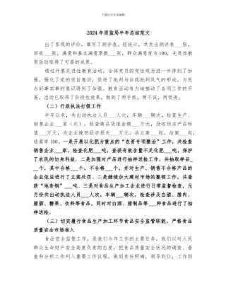 2024年质监局半年总结范文
