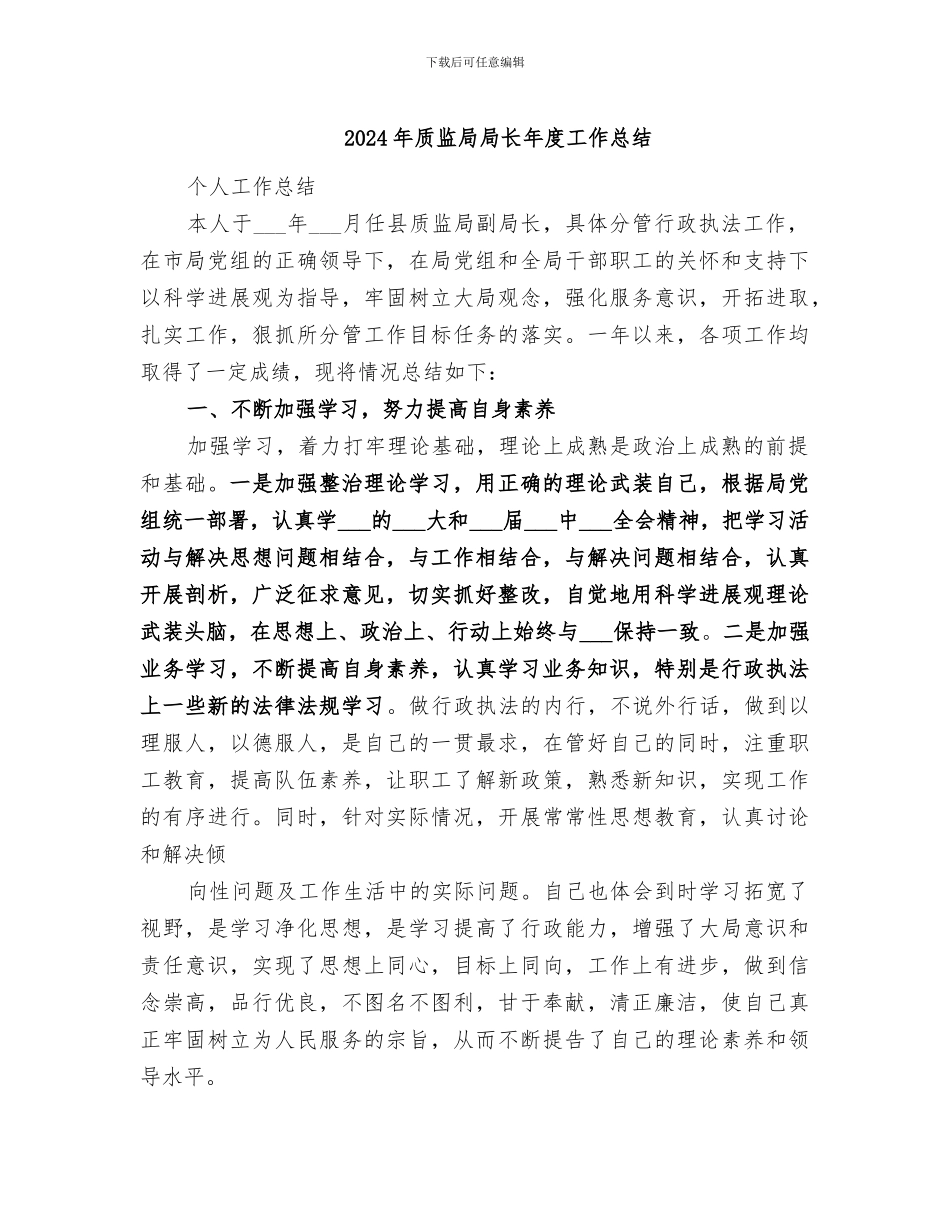 2024年质监局局长年度工作总结_第1页