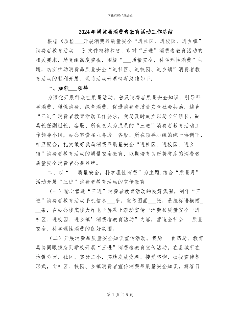 2024年质监局消费者教育活动工作总结_第1页