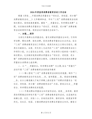 2024年质监局消费者教育活动工作总结