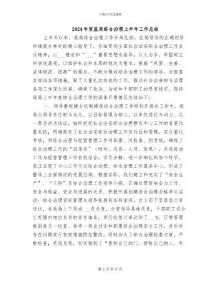 2024年质监局综合治理上半年工作总结