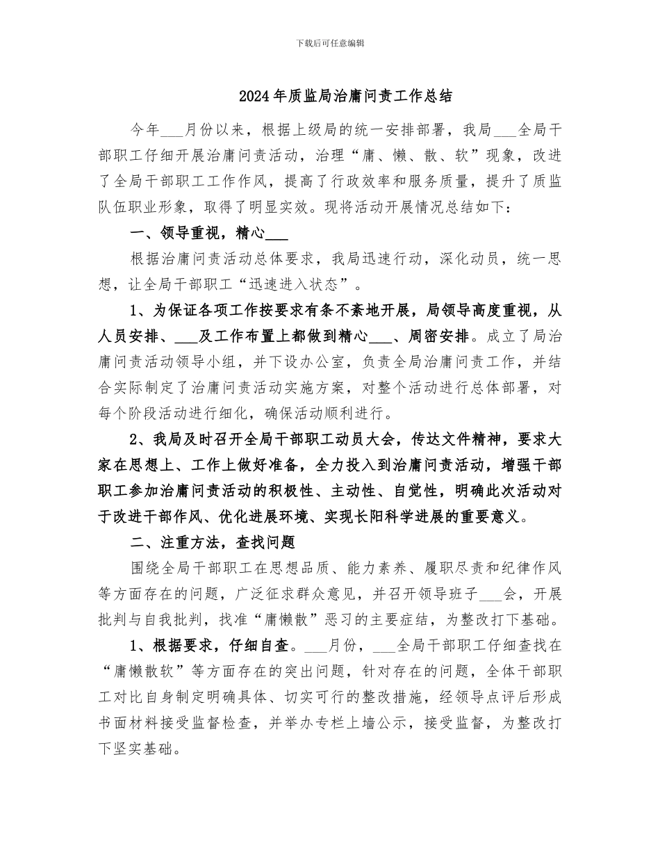 2024年质监局治庸问责工作总结_第1页