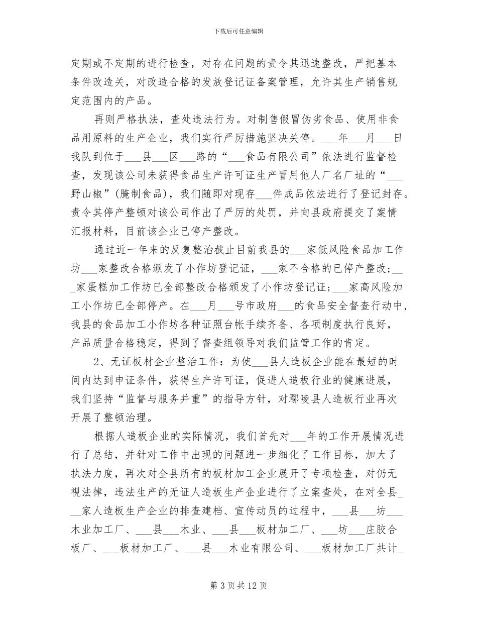 2024年质监局稽查队年度工作总结及工作计划_第3页