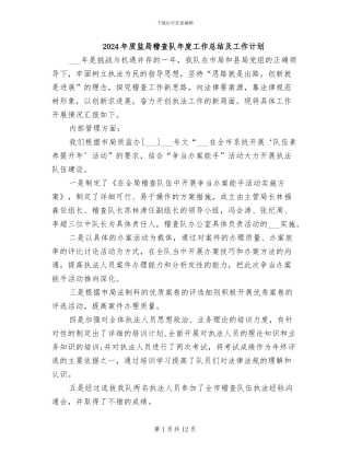 2024年质监局稽查队年度工作总结及工作计划