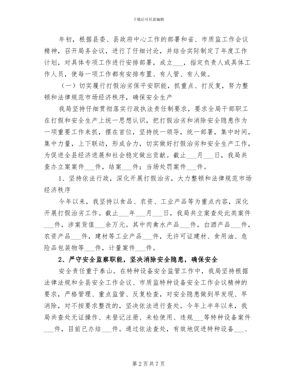 2024年质监局行政安全监察职能工作半年总结_第2页