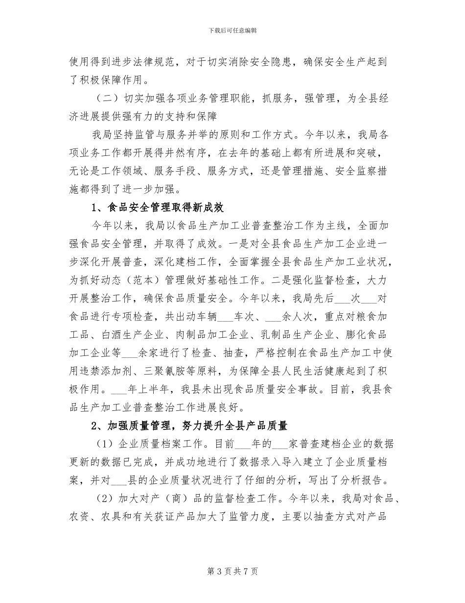 2024年质监局行政安全监察职能工作半年总结_第3页