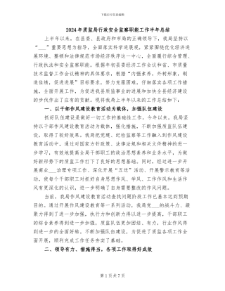 2024年质监局行政安全监察职能工作半年总结