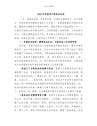2024年质监局行政执法总结