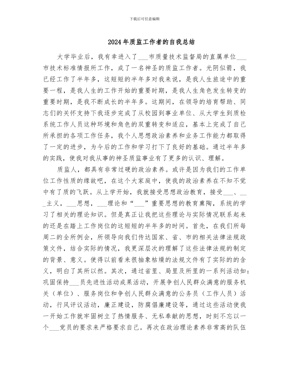 2024年质监工作者的自我总结_第1页