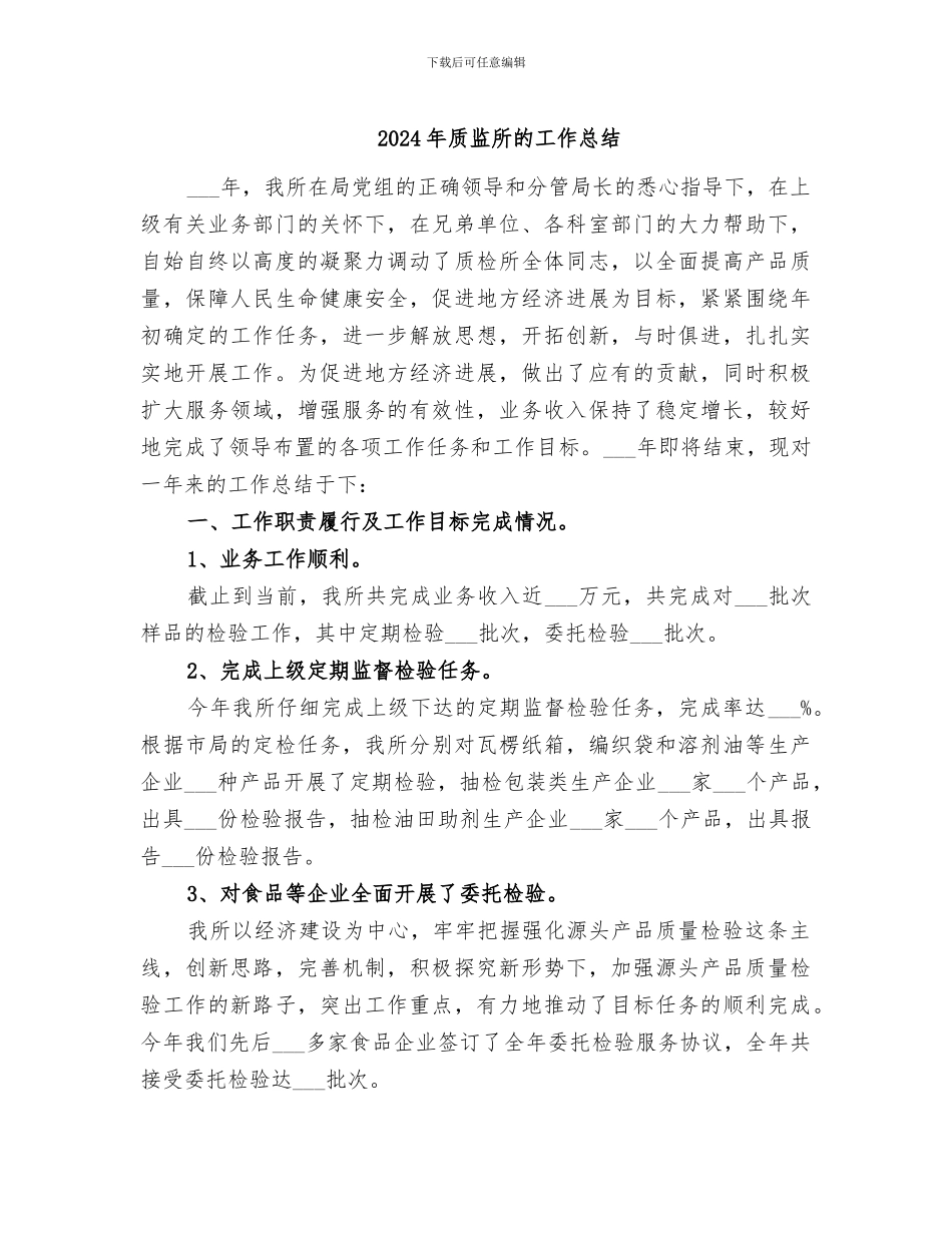 2024年质监所的工作总结_第1页