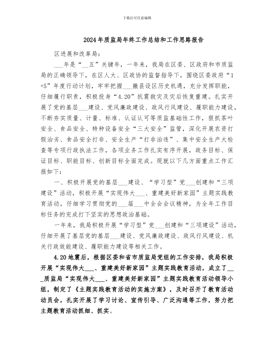 2024年质监局年终工作总结和工作思路报告_第1页