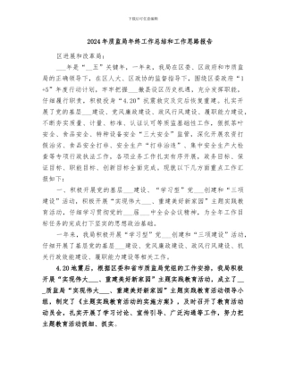 2024年质监局年终工作总结和工作思路报告