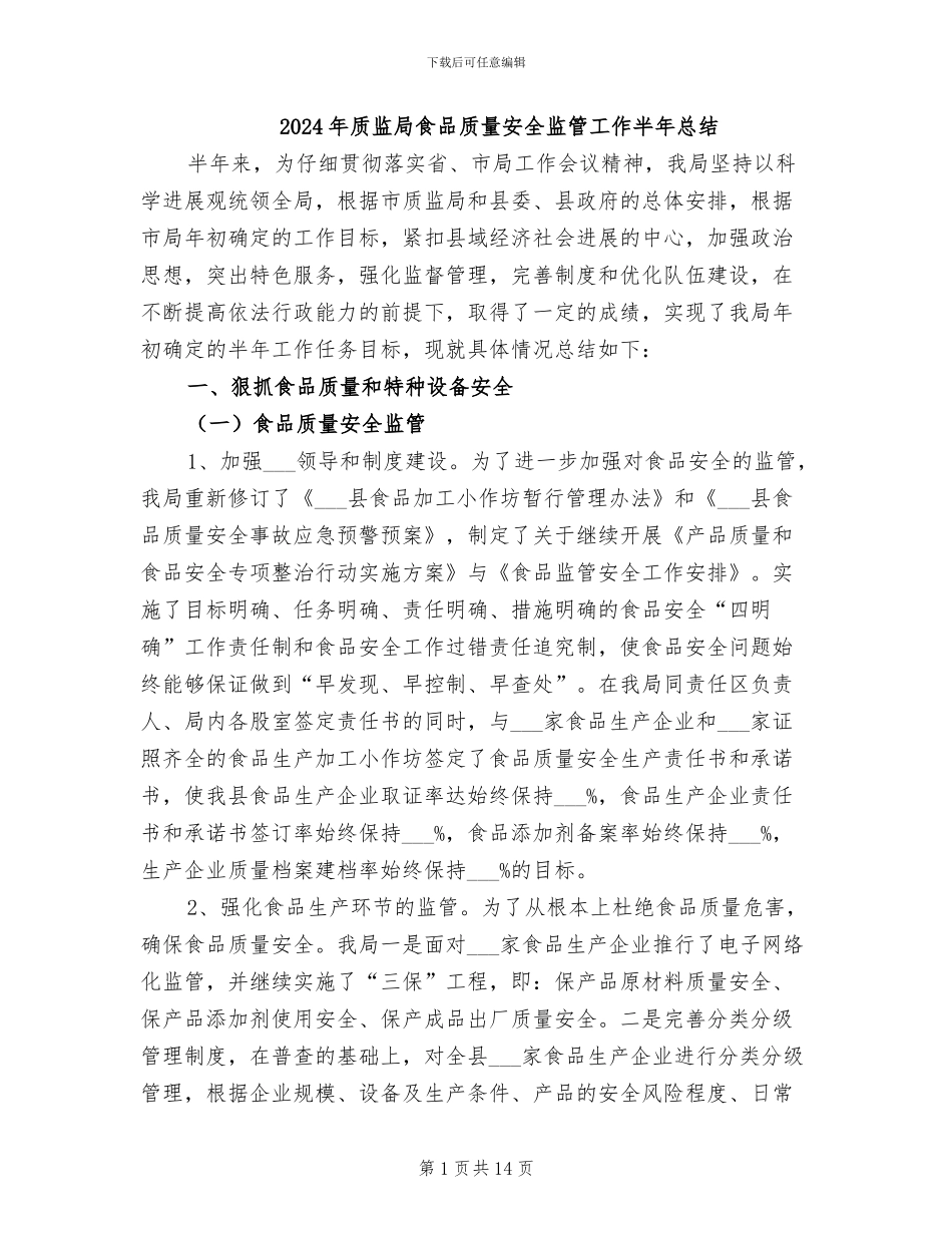2024年质监局食品质量安全监管工作半年总结_第1页