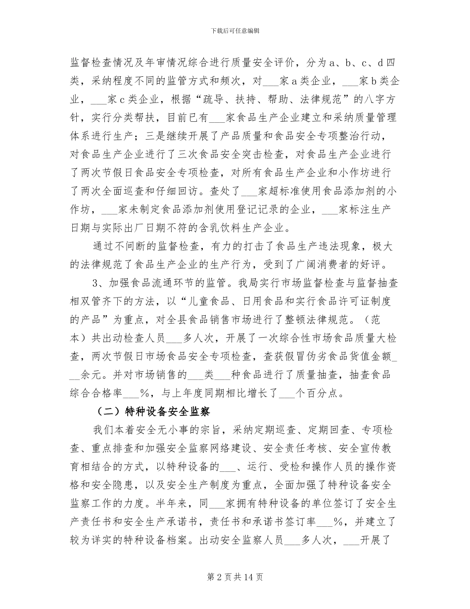 2024年质监局食品质量安全监管工作半年总结_第2页