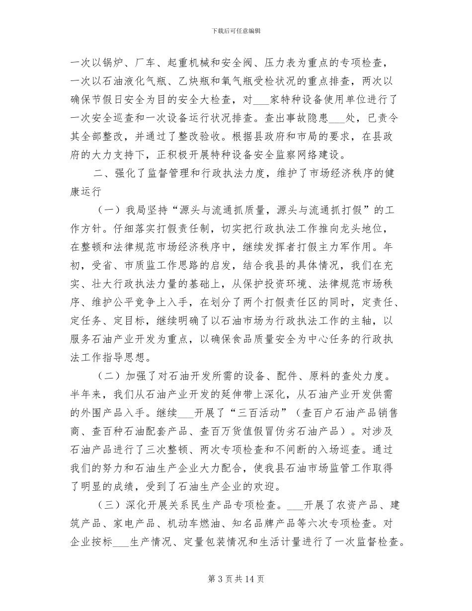 2024年质监局食品质量安全监管工作半年总结_第3页