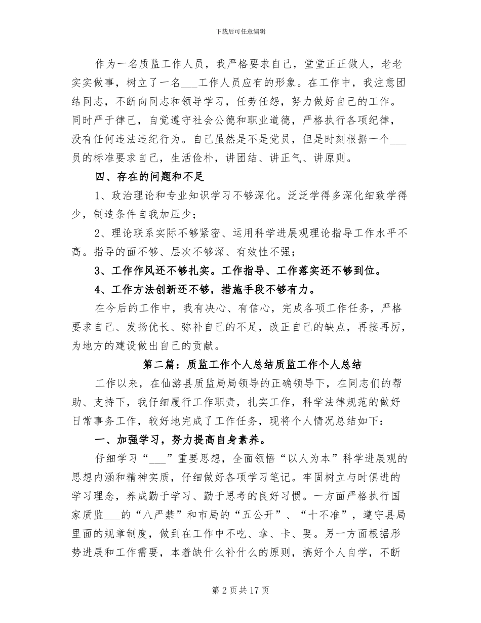 2024年质监工作个人总结范文_第2页