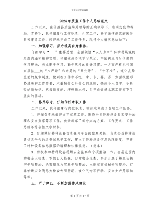 2024年质监工作个人总结范文