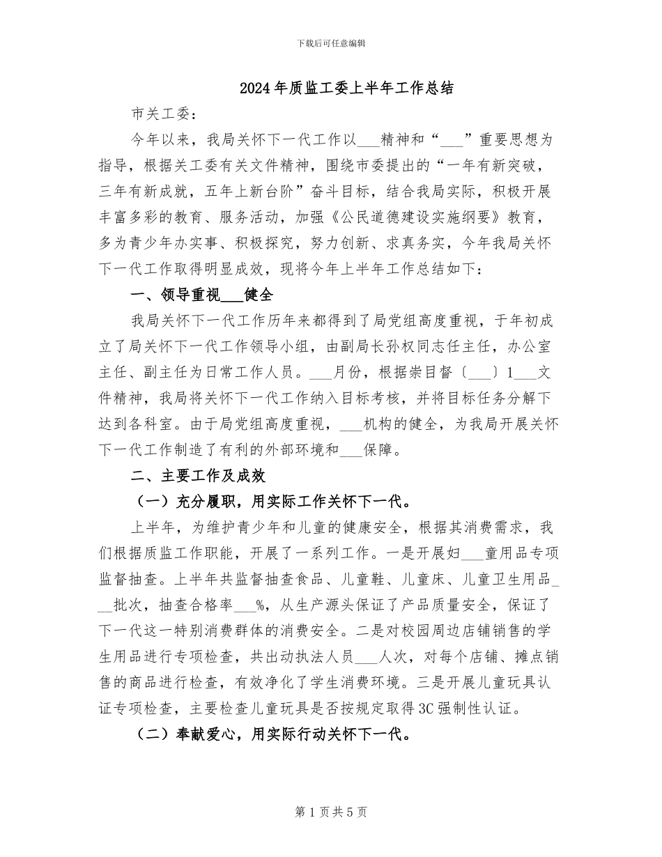 2024年质监工委上半年工作总结_第1页