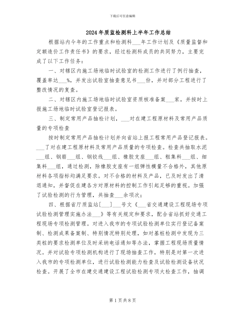 2024年质监检测科上半年工作总结_第1页