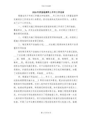 2024年质监检测科上半年工作总结