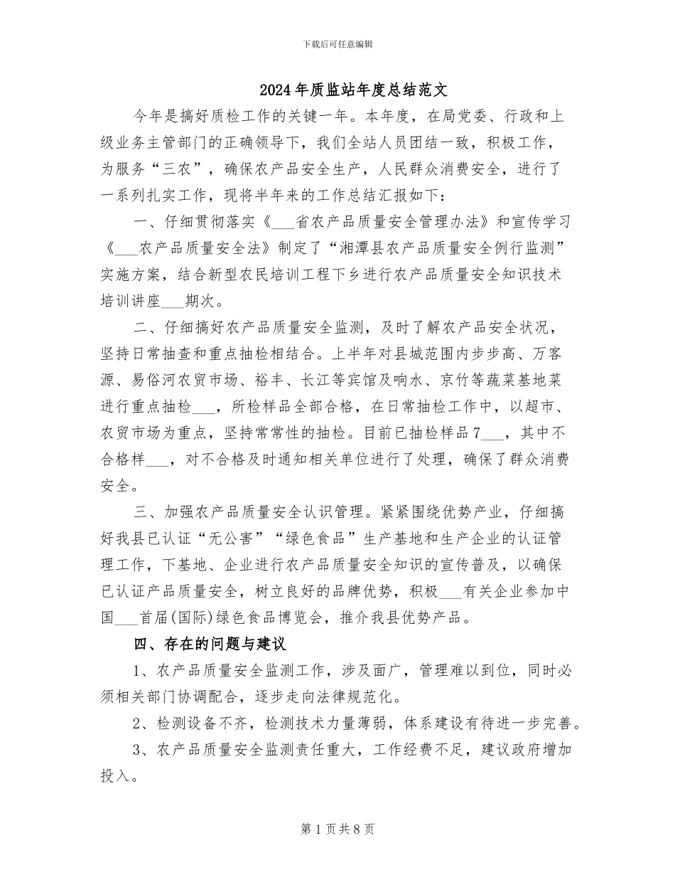 2024年质监站年度总结范文_第1页