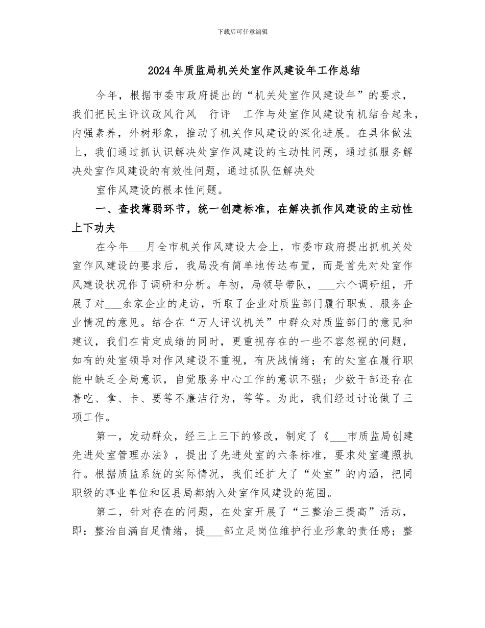 2024年质监局机关处室作风建设年工作总结_第1页