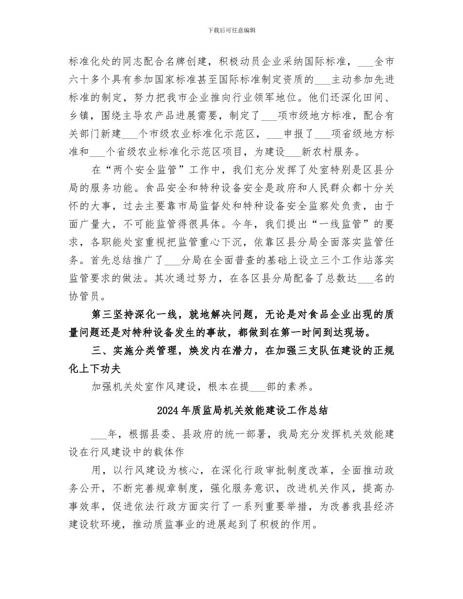 2024年质监局机关处室作风建设年工作总结_第3页