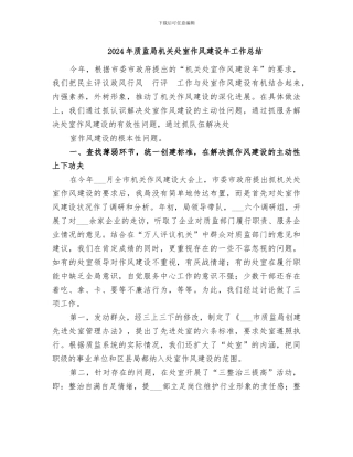 2024年质监局机关处室作风建设年工作总结