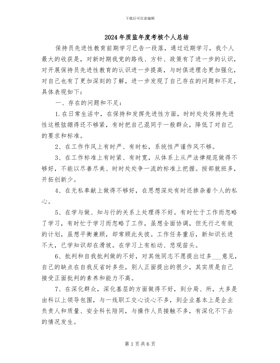 2024年质监年度考核个人总结_第1页