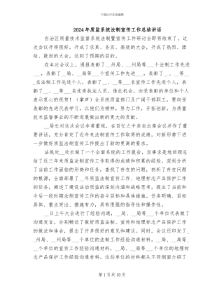 2024年质监系统法制宣传工作总结讲话