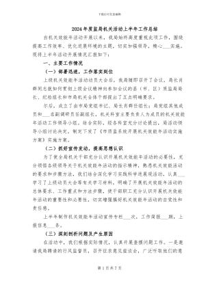 2024年质监局机关活动上半年工作总结