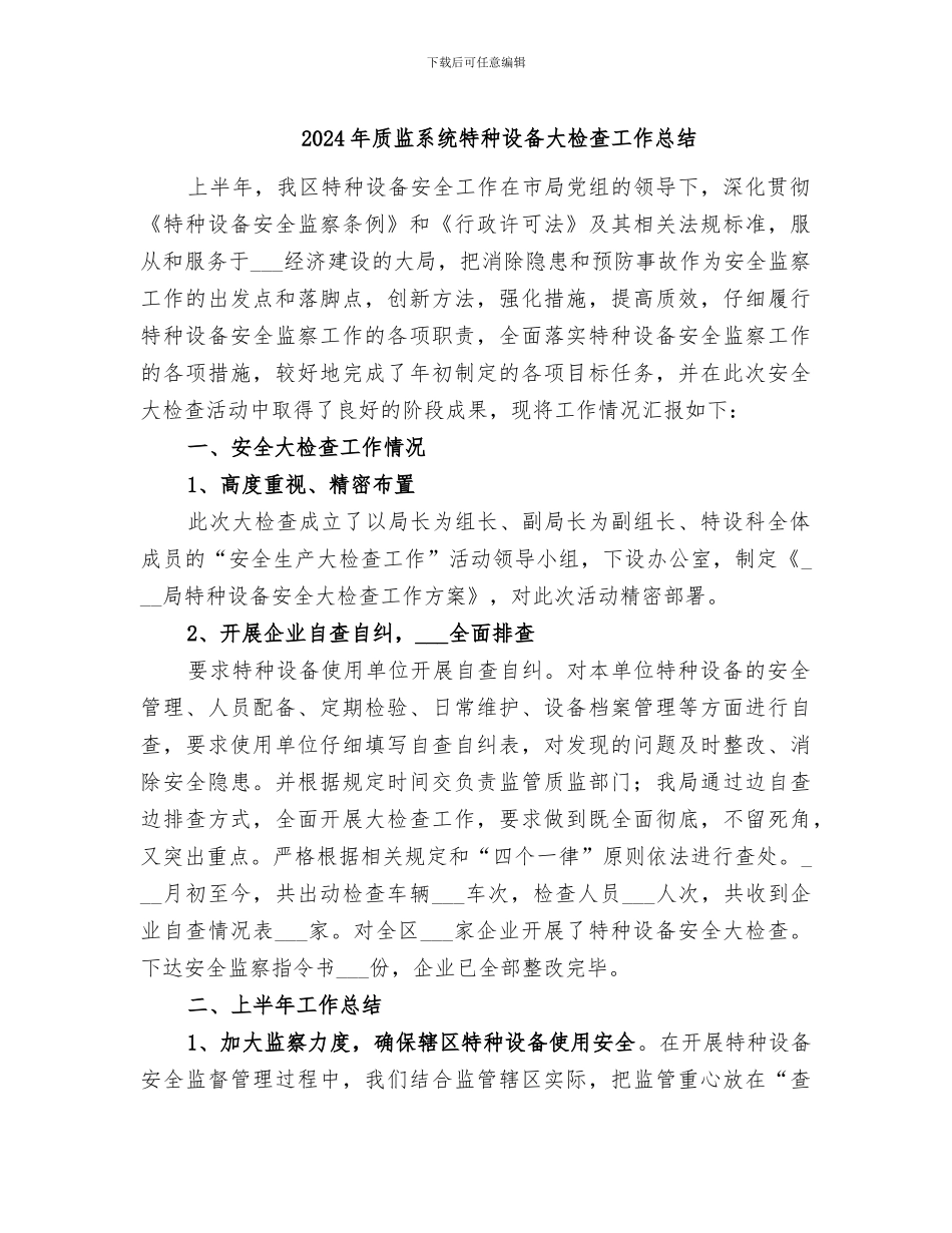 2024年质监系统特种设备大检查工作总结_第1页