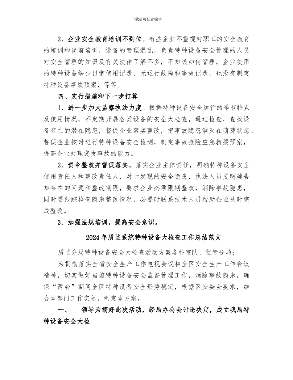 2024年质监系统特种设备大检查工作总结_第3页