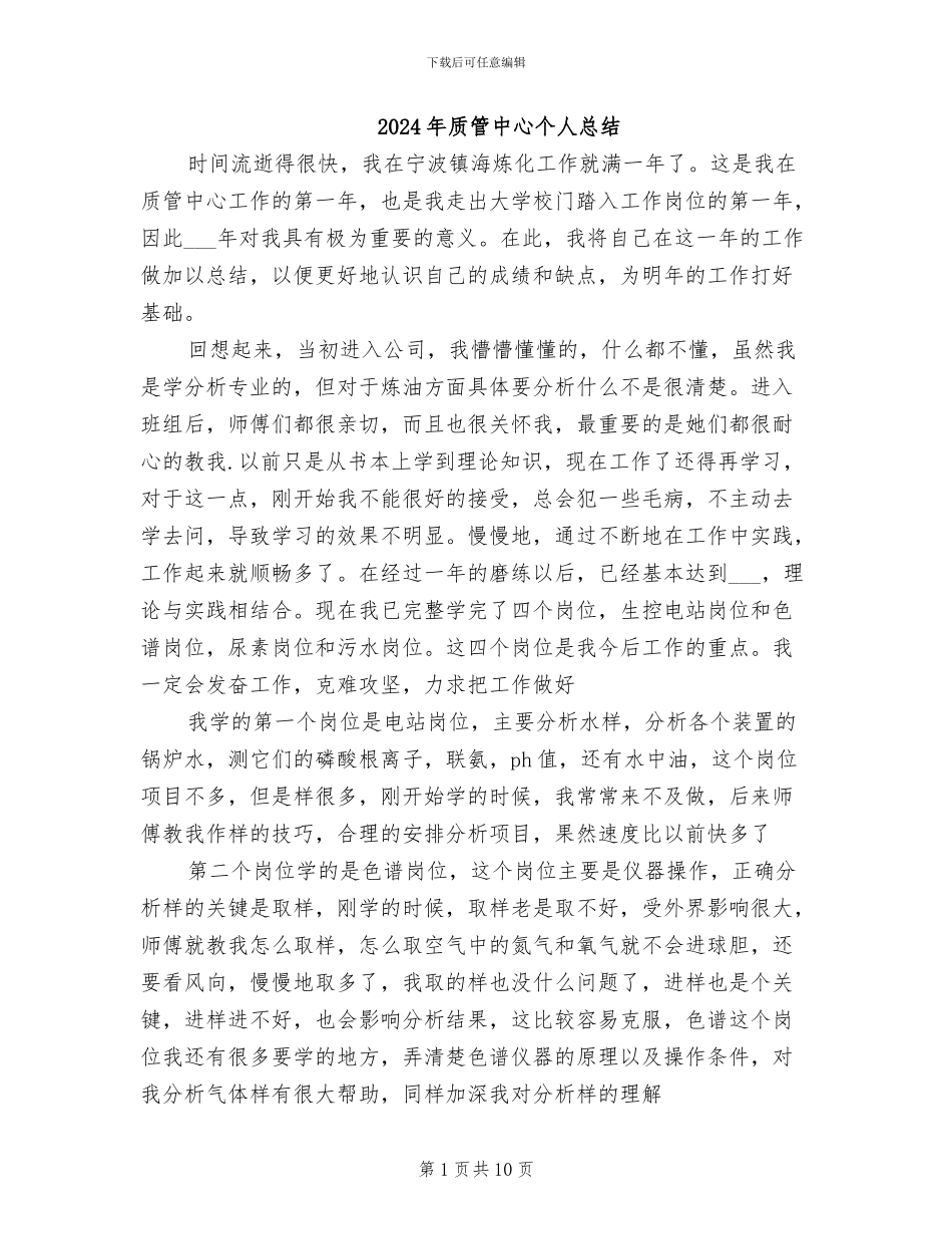 2024年质管中心个人总结_第1页