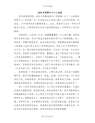 2024年质管中心个人总结