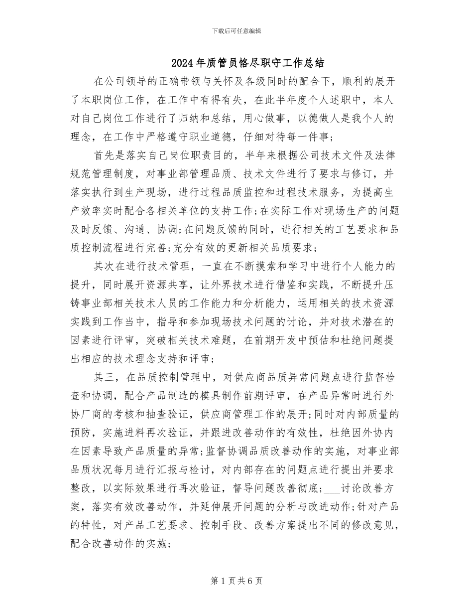 2024年质管员恪尽职守工作总结_第1页