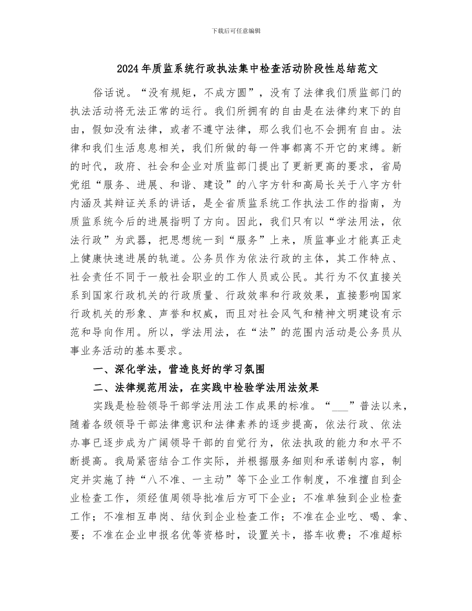 2024年质监系统行政执法集中检查活动阶段性总结范文_第1页