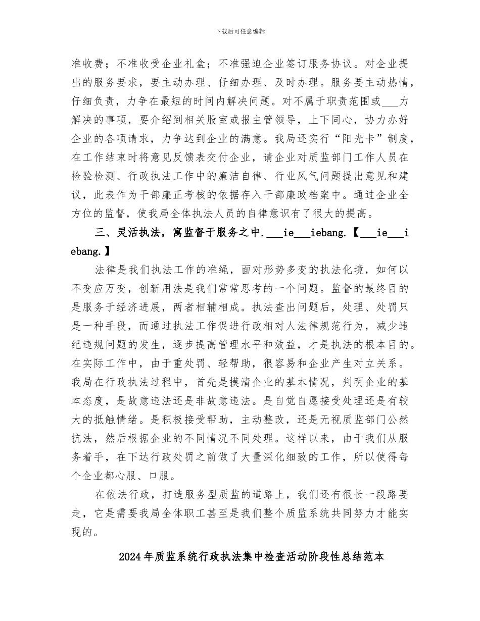 2024年质监系统行政执法集中检查活动阶段性总结范文_第2页